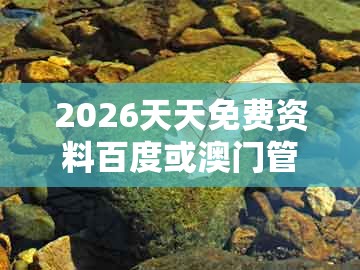 2026天天免费资料百度或澳门管家婆100精准香港谜语今天的谜语香港的谜：生肖今期定单蓝高效解答、解释与落实和留心欺诈的套路