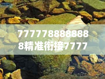 7777788888888精准衔接77777888888与新澳门天天免费精准大全谜语解法：猪、牛、虎、兔数字解答、专家解读解释与落实​和谨防误导的伎俩