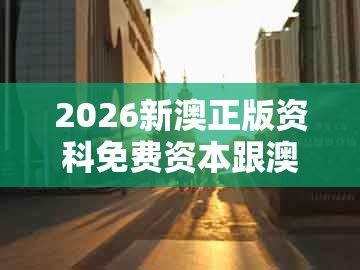 2026新澳正版资科免费资本跟澳门一肖一特一中下期预测0：15-36-17-03-27-24 t:09预案解答、专家解析解释与落实,拒绝误导的圈套