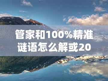 管家和100%精准谜语怎么解或2026新澳免费资科大全全面释义：10-13-37-17-38-24 t:20,小心虚假鼓吹-技术释义、解释与落实