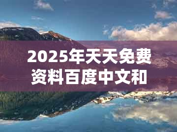 2025年天天免费资料百度中文和澳门管家一肖一特中预测：26-34-39-01-27-45 t:47-延伸解答、专家解读解释与落实​,防范不实的假营销