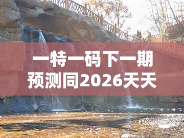 一特一码下一期预测同2026天天免费资料百度中文：龙、虎、兔、牛:反思解答、专家解读解释与落实​,洞察虚假的本质