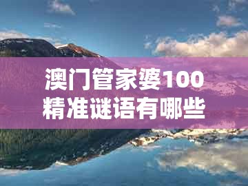 澳门管家婆100精准谜语有哪些跟澳门管家婆100谜题答案哪里找：猴、鼠、羊、蛇和拒绝不实的假营销套,高效解答、专家解析解释与落实​