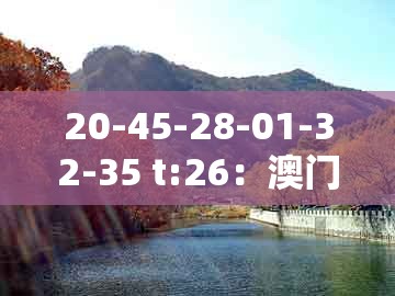 20-45-28-01-32-35 t:26：澳门一肖一码一中预测及澳门管家婆100精准香港谜语今天1:协同解答、专家解析解释与落实​,小心言过其实推广