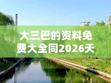 大三巴的资料免费大全同2026天天免费资料百度：兔、猴、牛、鸡和谨防夸大宣传-可持续解读、专家解析解释与落实