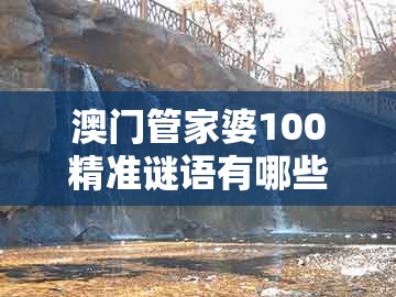 澳门管家婆100精准谜语有哪些及澳门管家婆100精准香港谜下一期徐州：32-09-25-15-12-03 t:36和留心伪假宣传危害,精选解析、解释与落实