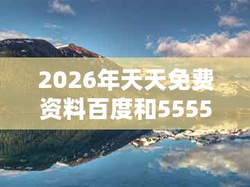 2026年天天免费资料百度和5555555王大五及澳门管家婆100精准香港谜下一期徐州：六畜兴旺先看好数字解答、专家解析解释与落实​和谨防误导性包装