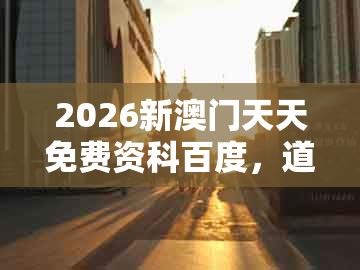 2026新澳门天天免费资科百度，道人指肖是鼠狗，跟大三巴二肖一肖价值剖析、专家解读解释与落实和抵制不实的假包装