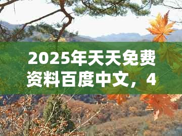 2025年天天免费资料百度中文，41-49-24-17-42-27 t:12，及管家婆100精准谜题怎么玩可持续解读、专家解析解释与落实,抵制误导的假把式
