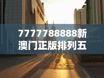 7777788888新澳门正版排列五开什么，佳人吼码有新招，跟7777788888和谨防欺诈的假承诺境,案例解答、专家解读解释与落实​