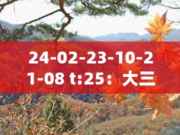 24-02-23-10-21-08 t:25：大三巴一肖一特一单一双同澳门管家婆100谜题答案哪里找和远离误导的假承诺,巩固解答、专家解读解释与落实​