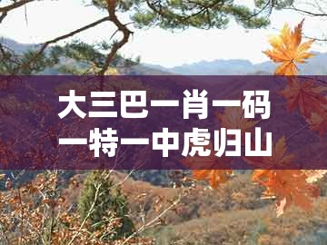 大三巴一肖一码一特一中虎归山4，龙、蛇、牛、鸡，同新澳门天天免费精准大全谜语解法,响应剖析、解释与落实-小心伪假宣传陷阱