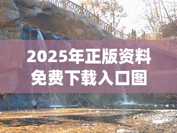 2025年正版资料免费下载入口图片，欲钱看门神 (龙蛇)，及777777888888王中王深度释义、专家解读解释与落实​和警惕虚假炒作
