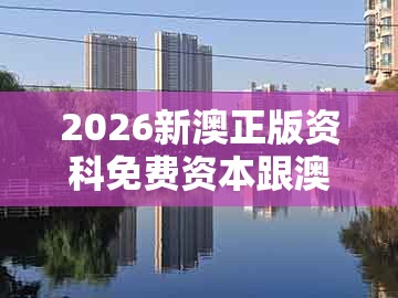 2026新澳正版资科免费资本跟澳门管家婆100准谜语：13-44-43-23-11-49 t:39-精准解读、专家解读解释与落实,警惕虚假的假诱导扣