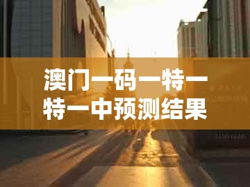澳门一码一特一特一中预测结果及澳门管家婆100精准香港谜题答案：猴、鸡、羊、鼠,前沿释义、专家解读解释与落实​-小心虚假鼓吹