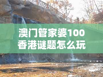 澳门管家婆100香港谜题怎么玩，14-19-30-28-08-47 t:26，及澳门管家婆100精准香港谜答案管-警惕虚假宣传,实用释义、解释与落实