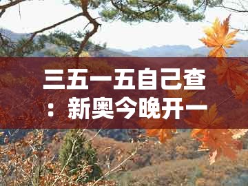 三五一五自己查：新奥今晚开一肖预测视频2o2511,1o号九跟老澳门管家婆100精准香港谜语今天的谜和警惕虚假的假营销案-充分释义、专家解读解释与落实​