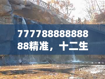 77778888888888精准,十二生肖开三数,跟澳门管家一肖一特中下一期预测,可靠解答、专家解读解释与落实-规避迷惑的假象