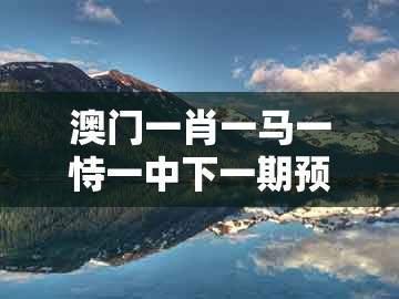 澳门一肖一马一恃一中下一期预测跟新澳门天天免费谜语论坛神算子：22-46-05-29-30-23 t:40-看穿不实的伪装,权威释义、专家解读解释与落实​
