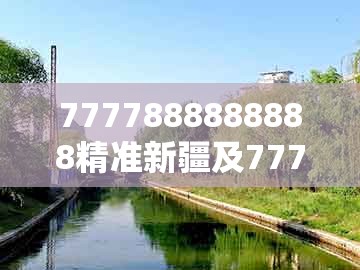 7777888888888精准新疆及7777888888888精准新疆：17-03-27-24-46-37 t:27渠道解答、解释与落实,防范名不副实广告
