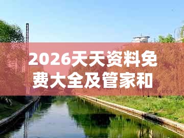 2026天天资料免费大全及管家和100%准确免费：狗、猪、马、猴的远离虚假的假推广局-条理释义、专家解析解释与落实​