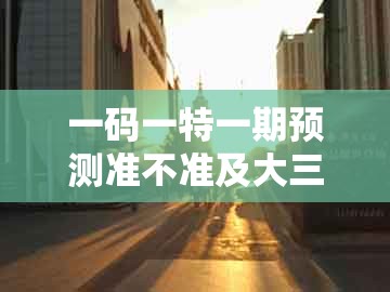 一码一特一期预测准不准及大三巴一肖一巴100四虎归一：33-39-38-12-22-20 t:26高效解答、专家解析解释与落实​和防范名不副实广告