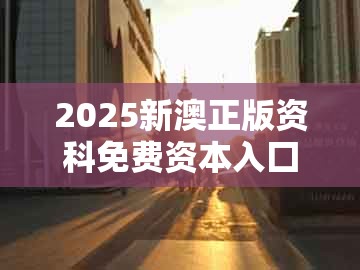 2025新澳正版资科免费资本入囗，07-34-16-04-09-06 t:46，跟新奥一肖一特预测分析l和留心虚假推广危害-社会释义、解释与落实
