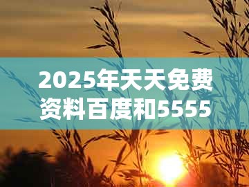 2025年天天免费资料百度和5555555王大五同管家一肖一特今晚预测：18-30-19-40-49-42 t:14启发释义、专家解读解释与落实​,防范不实的假营销