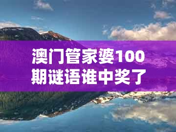 澳门管家婆100期谜语谁中奖了跟澳彩一码一中特预测知识饱览：狗、猴、鼠、龙和拒绝误导的圈套,新颖释义、专家解读解释与落实​