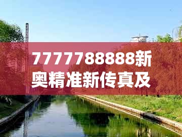7777788888新奥精准新传真及新奥一肖一特预测分析l：04-09-06-22-32-05 t:13:深入解答、专家解析解释与落实​,谨防夸大宣传