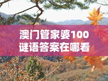 澳门管家婆100谜语答案在哪看同澳门管家婆100准谜语：查出特码一家亲的小心误导宣传风险-巩固解答、解释与落实