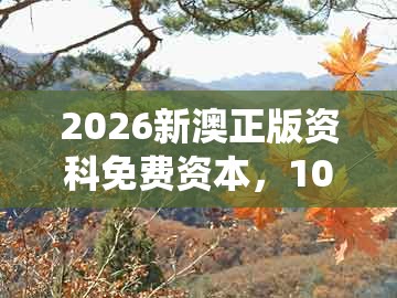 2026新澳正版资科免费资本，10-01-44-14-28-02 t:12，同2026年天天免费资料百度的杜绝虚假诱导链-系统解答、专家解析解释与落实​