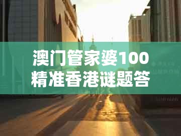 澳门管家婆100精准香港谜题答案跟大三巴二肖一肖：狗、猴、鸡、龙条理释义、解释与落实,谨防虚假信息风险