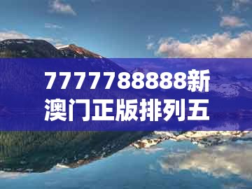 7777788888新澳门正版排列五开什么，28-08-31-24-06-03 t:21，跟新奥天天免费谜语题库和拒绝虚假蛊惑陷阱-创新解读、解释与落实