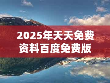 2025年天天免费资料百度免费版或2025新资料期期准免费：37-10-35-02-32-33 t:04和警惕误导宣传,生动解答、专家解读解释与落实​