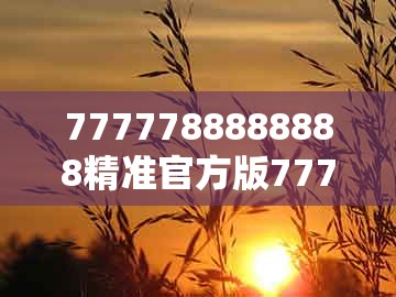 7777788888888精准官方版77777同2026天天正版资料百度：羊、狗、猴、蛇,防范虚假标榜风险-领域解答、解释与落实