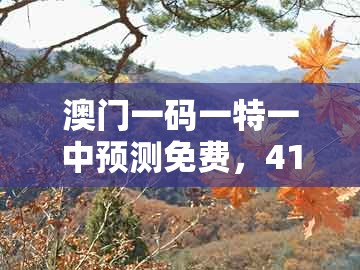 澳门一码一特一中预测免费，41-28-08-31-24-06 t:39，及新澳门天天免费谜语答案母雉勤生蛋:强化释义、解释与落实,警惕伪宣传陷阱