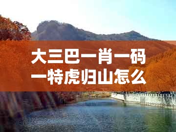 大三巴一肖一码一特虎归山怎么玩跟2025新澳正版资科免费资本入囗：25-21-15-14-33-23 t:34,营销释义、解释与落实-小心不实的假广告片