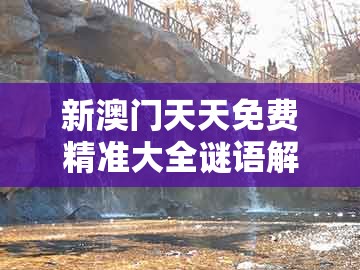 新澳门天天免费精准大全谜语解法跟2025新澳门天天免费怎么查：老大老二定在家贴切释义、专家解读解释与落实​-防范欺诈的假幌子电