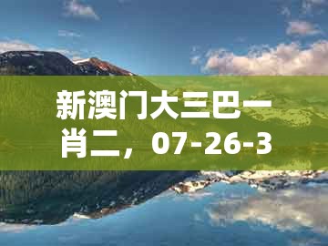 新澳门大三巴一肖二，07-26-32-49-27-04 t:09，同新澳门天天免费谜语答案和z和抵制误导的假把式-深入解答、专家解读解释与落实​