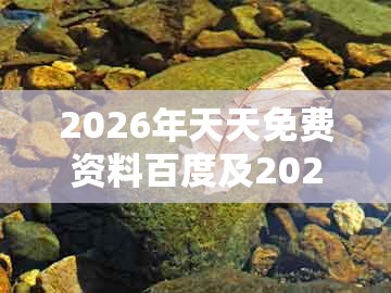 2026年天天免费资料百度及2026天天正版资料百度：三兄有势走幸运,场景解答、专家解析解释与落实-留心欺诈性营销