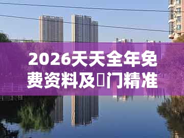 2026天天全年免费资料及澚门精准一肖一马：龙、牛、虎、马规范解答、专家解读解释与落实,规避虚假包装危害