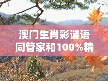 澳门生肖彩谜语同管家和100%精准谜语怎么解：猴、牛、鸡、猪:充分释义、解释与落实,警惕误导宣传