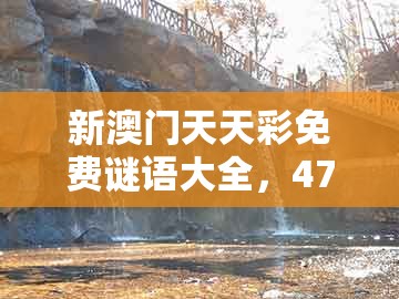 新澳门天天彩免费谜语大全，47-15-36-17-03-27 t:26，跟澳门管家婆100精谜语今天的谜1-留心不实推销,便捷解答、解释与落实