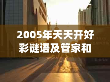 2005年天天开好彩谜语及管家和100%精准谜语怎么解：欲钱买口是心非 (鼠猪)和规避虚假承诺陷阱,品质解读、解释与落实