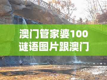 澳门管家婆100谜语图片跟澳门管家一肖一特预测方法：十七年后中花期-拒绝迷惑噱头陷阱,系统解答、专家解析解释与落实​