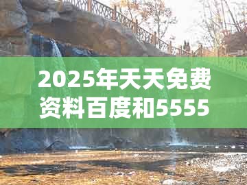 2025年天天免费资料百度和5555，财神送来四五六，跟新澳门天天谜语答案及解析,效果解读、专家解读解释与落实-远离不实的诱惑