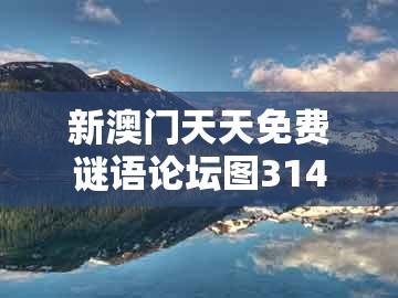 新澳门天天免费谜语论坛图314期，鸡狗本是同根生，同澳门一肖一特一中下期预测个人释义、专家解读解释与落实​和留心欺骗承诺危害