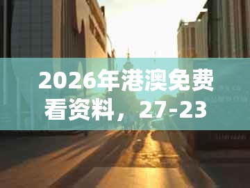 2026年港澳免费看资料，27-23-49-15-14-31 t:16，及澳门管家婆100期谜语谁中奖了-全面释义、解释与落实,警惕虚假宣传