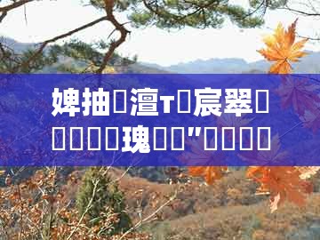 婢抽棬澶т笁宸翠竴鑲栦竴鐗瑰鏍″鑸嶆潯浠讹紝鐚淬€佺緤銆侀緳銆佽泧锛屽強鏂版境闂ㄧ簿鍑嗗ぇ鍏ㄨ皽璇崈渚濈櫨椤烘墦涓€姝?鐩磋閲婁箟銆佽в閲婁笌钀藉疄-灏忓績鎺ㄥ箍鐨勯獥灞€